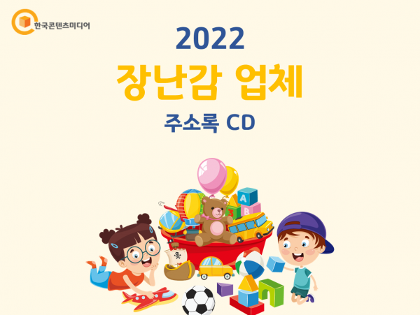 한국콘텐츠미디어,2022 장난감 업체 주소록 CD