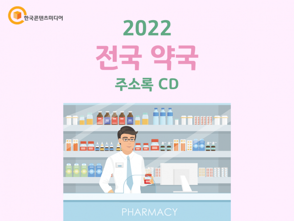 한국콘텐츠미디어,2022 전국 약국 주소록 CD