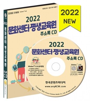 2022 문화센터·평생교육원 주소록 CD