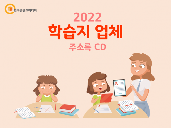 한국콘텐츠미디어,2022 학습지 업체 주소록 CD