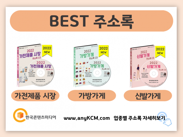 한국콘텐츠미디어,2022 생활용품점·인테리어소품샵 주소록 CD