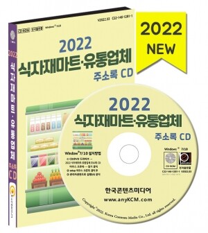 2022 식자재마트·유통업체 주소록 CD