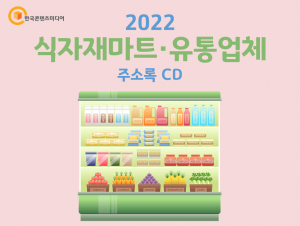 2022 식자재마트·유통업체 주소록 CD