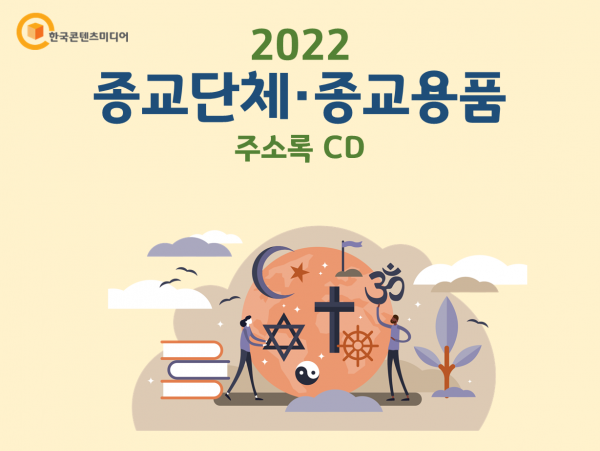 한국콘텐츠미디어,2022 종교단체·종교용품 주소록 CD