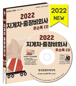 2022 지게차·중장비회사 주소록 CD