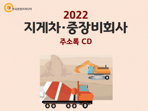 2022 지게차·중장비회사 주소록 CD