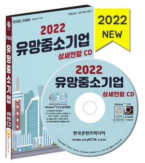 2022 유망중소기업정보 상세현황 CD