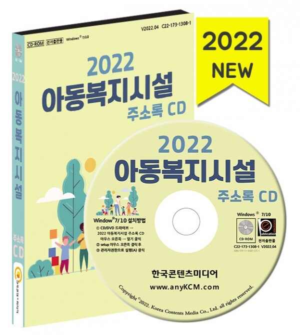 한국콘텐츠미디어,2022 아동복지시설 주소록 CD