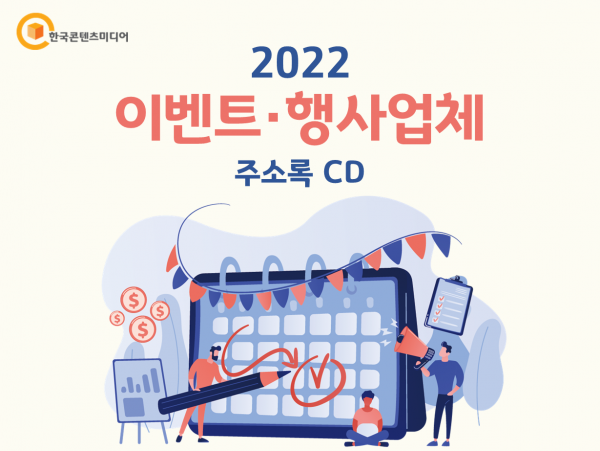 한국콘텐츠미디어,2022 이벤트·행사업체 주소록 CD