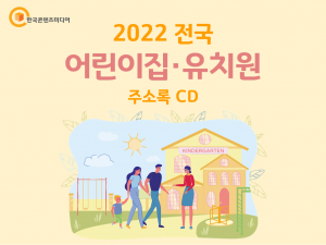 2022 전국 어린이집·유치원 주소록 CD