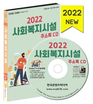 2022 사회복지시설 주소록 CD