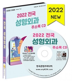 2022 전국 성형외과 주소록 CD
