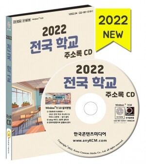 2022 전국 학교 주소록 CD