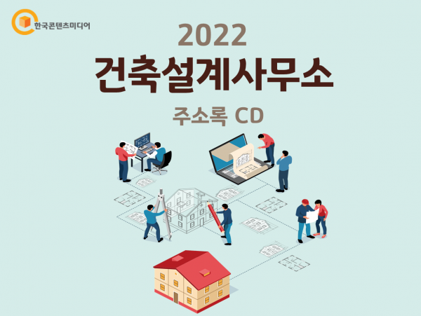 한국콘텐츠미디어,2022 건축설계사무소 주소록 CD