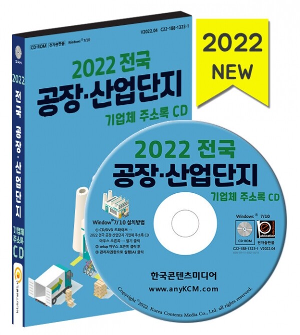 한국콘텐츠미디어,2022 전국 공장·산업단지 기업체 주소록 CD