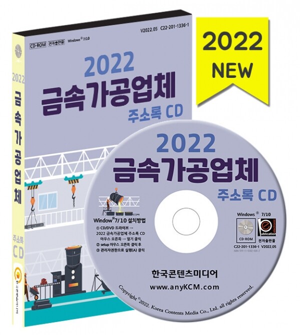 한국콘텐츠미디어,2022 금속가공업체 주소록 CD