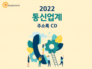2022 통신업계 주소록 CD