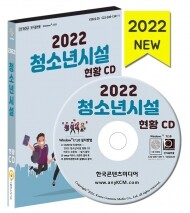 2022 청소년시설 현황 CD