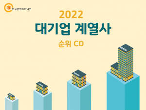 2022 대기업 계열사 순위 CD