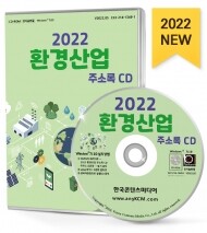2022 환경산업 주소록 CD