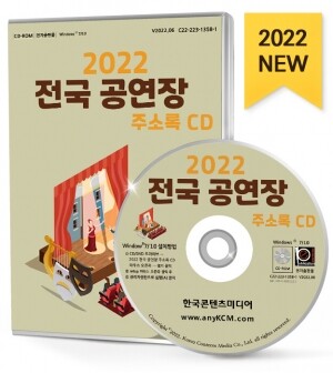 2022 전국 공연장 주소록 CD