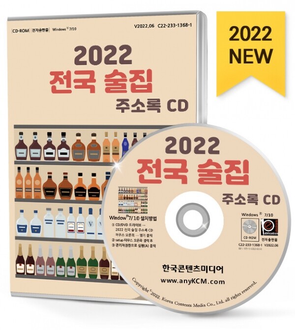 한국콘텐츠미디어,2022 전국 술집 주소록 CD