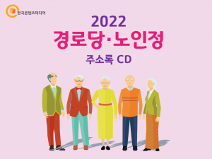 2022 경로당·노인정 주소록 CD