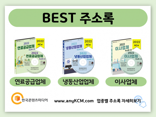 한국콘텐츠미디어,2022 친환경 에너지기업 주소록 CD