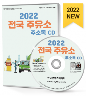 2022 전국 주유소 주소록 CD