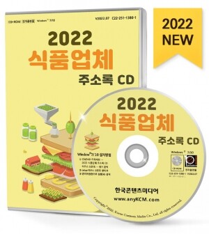 2022 식품업체 주소록 CD