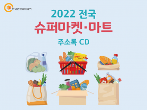 2022 전국 슈퍼마켓·마트 주소록 CD