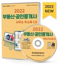 2022 부동산·공인중개사사무소 주소록 CD