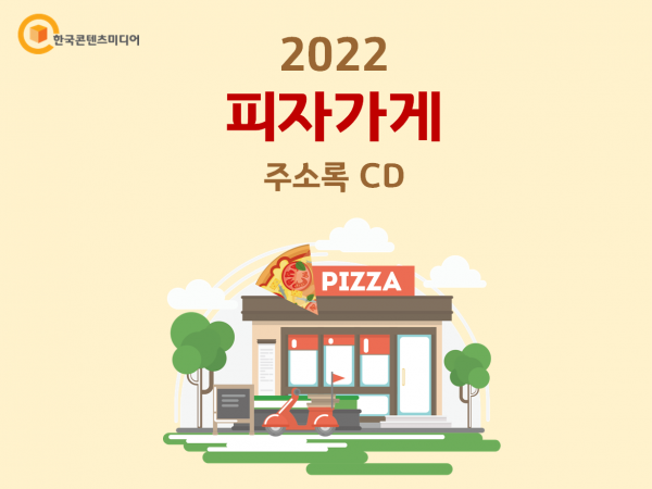 한국콘텐츠미디어,2022 피자가게 주소록 CD
