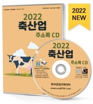 2022 축산업 주소록 CD