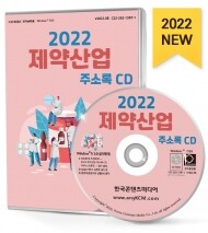 2022 제약산업 주소록 CD