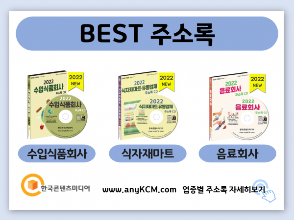 한국콘텐츠미디어,2022 식품산업 주소록 CD