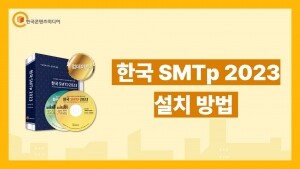 한국 SMTp 2023 - 설치 방법