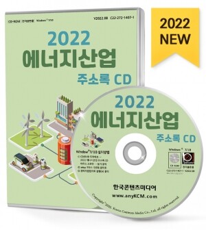 2022 에너지산업 주소록 CD