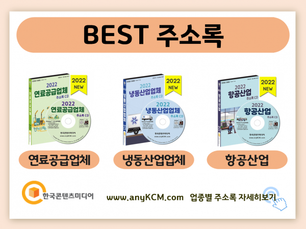 한국콘텐츠미디어,2022 에너지산업 주소록 CD