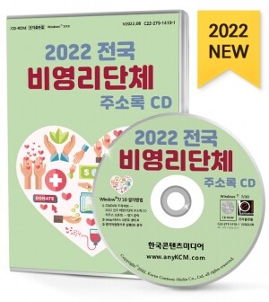 2022 전국 비영리단체 주소록 CD