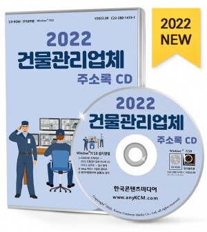 2022 건물관리업체 주소록 CD