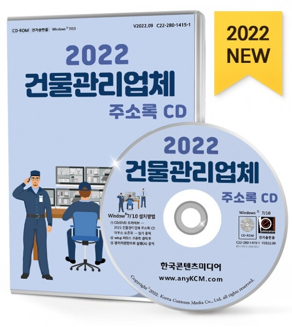 한국콘텐츠미디어,2022 건물관리업체 주소록 CD