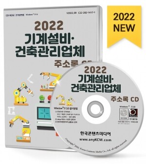 2022 기계설비·건축관리업체 주소록 CD