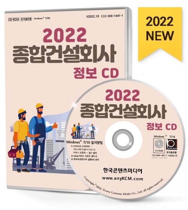 한국콘텐츠미디어,2022 종합건설회사 정보 CD