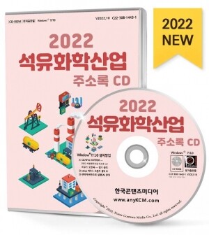 2022 석유화학산업 주소록 CD