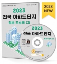 2023 전국 아파트단지 정보 주소록 CD
