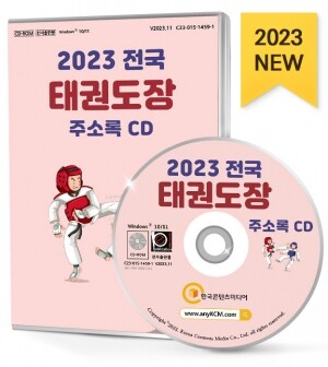 2023 전국 태권도장 주소록 CD