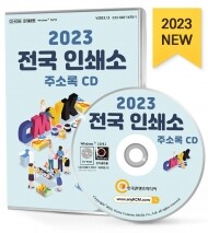 2023 전국 인쇄소 주소록 CD
