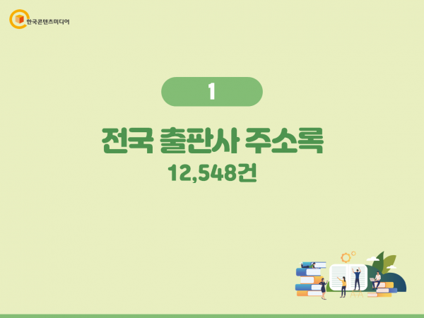 한국콘텐츠미디어,2023 전국 출판사 주소록 CD