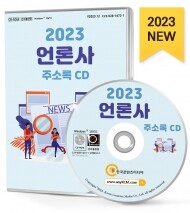 2023 언론사 주소록 CD